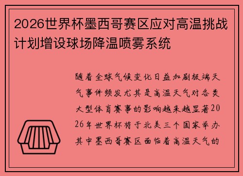 2026世界杯墨西哥赛区应对高温挑战计划增设球场降温喷雾系统 2026世界杯墨西哥赛区应对高温挑战计划增设球场降温喷雾系统