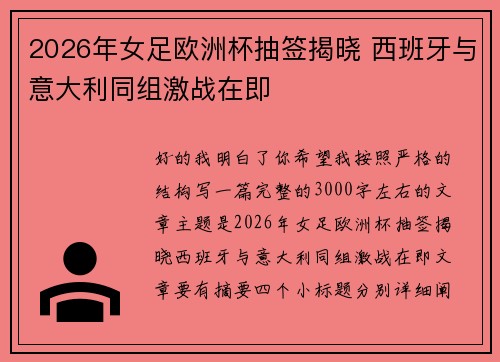 2026年女足欧洲杯抽签揭晓 西班牙与意大利同组激战在即 2026年女足欧洲杯抽签揭晓 西班牙与意大利同组激战在即