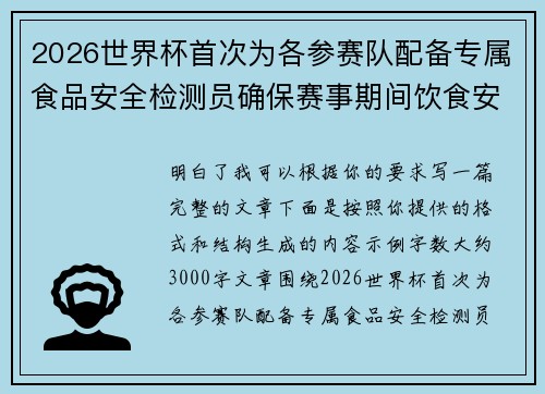 2026世界杯首次为各参赛队配备专属食品安全检测员确保赛事期间饮食安全 2026世界杯首次为各参赛队配备专属食品安全检测员确保赛事期间饮食安全