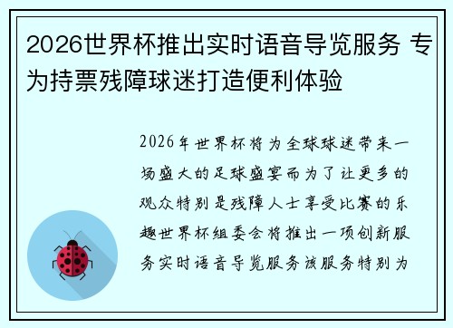 2026世界杯推出实时语音导览服务 专为持票残障球迷打造便利体验