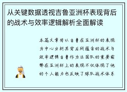 从关键数据透视吉鲁亚洲杯表现背后的战术与效率逻辑解析全面解读 从关键数据透视吉鲁亚洲杯表现背后的战术与效率逻辑解析全面解读