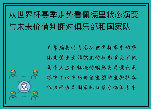 从世界杯赛季走势看佩德里状态演变与未来价值判断对俱乐部和国家队 从世界杯赛季走势看佩德里状态演变与未来价值判断对俱乐部和国家队