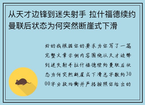 从天才边锋到迷失射手 拉什福德续约曼联后状态为何突然断崖式下滑