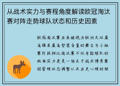 从战术实力与赛程角度解读欧冠淘汰赛对阵走势球队状态和历史因素 从战术实力与赛程角度解读欧冠淘汰赛对阵走势球队状态和历史因素