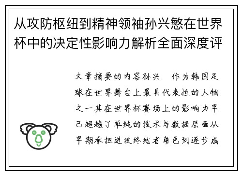 从攻防枢纽到精神领袖孙兴慜在世界杯中的决定性影响力解析全面深度评 从攻防枢纽到精神领袖孙兴慜在世界杯中的决定性影响力解析全面深度评
