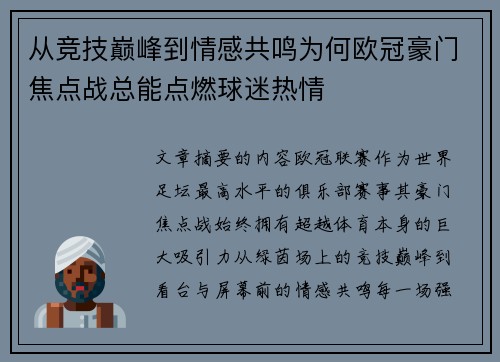 从竞技巅峰到情感共鸣为何欧冠豪门焦点战总能点燃球迷热情
