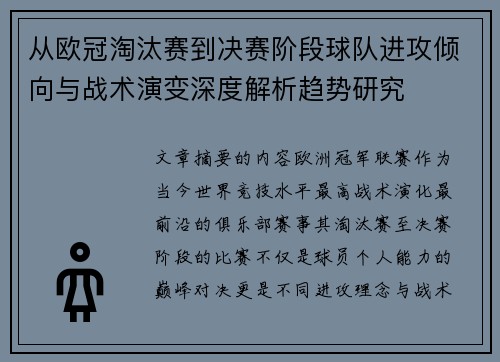 从欧冠淘汰赛到决赛阶段球队进攻倾向与战术演变深度解析趋势研究