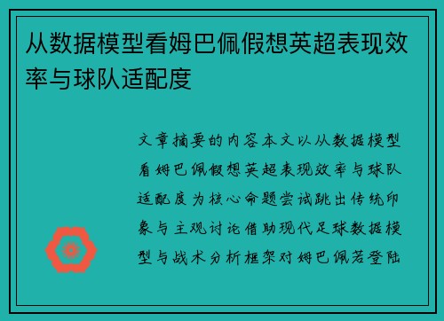从数据模型看姆巴佩假想英超表现效率与球队适配度 从数据模型看姆巴佩假想英超表现效率与球队适配度