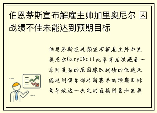 伯恩茅斯宣布解雇主帅加里奥尼尔 因战绩不佳未能达到预期目标 伯恩茅斯宣布解雇主帅加里奥尼尔 因战绩不佳未能达到预期目标