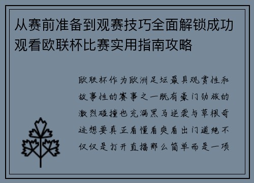 从赛前准备到观赛技巧全面解锁成功观看欧联杯比赛实用指南攻略 从赛前准备到观赛技巧全面解锁成功观看欧联杯比赛实用指南攻略