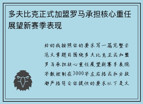 多夫比克正式加盟罗马承担核心重任展望新赛季表现