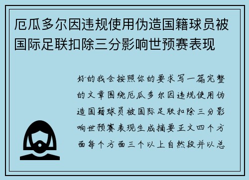 厄瓜多尔因违规使用伪造国籍球员被国际足联扣除三分影响世预赛表现 厄瓜多尔因违规使用伪造国籍球员被国际足联扣除三分影响世预赛表现