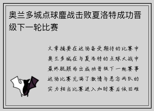 奥兰多城点球鏖战击败夏洛特成功晋级下一轮比赛 奥兰多城点球鏖战击败夏洛特成功晋级下一轮比赛