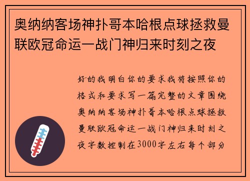 奥纳纳客场神扑哥本哈根点球拯救曼联欧冠命运一战门神归来时刻之夜 奥纳纳客场神扑哥本哈根点球拯救曼联欧冠命运一战门神归来时刻之夜
