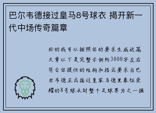 巴尔韦德接过皇马8号球衣 揭开新一代中场传奇篇章 巴尔韦德接过皇马8号球衣 揭开新一代中场传奇篇章