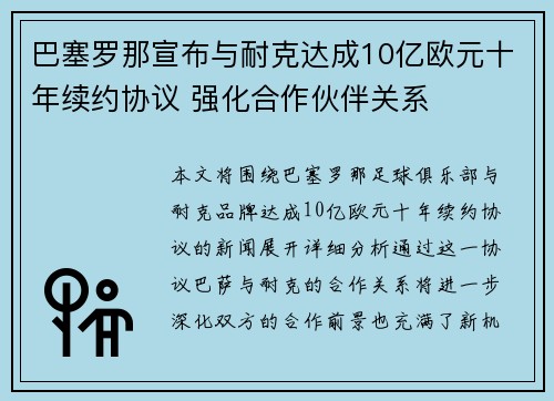 巴塞罗那宣布与耐克达成10亿欧元十年续约协议 强化合作伙伴关系 巴塞罗那宣布与耐克达成10亿欧元十年续约协议 强化合作伙伴关系