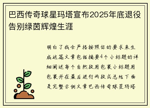 巴西传奇球星玛塔宣布2025年底退役告别绿茵辉煌生涯 巴西传奇球星玛塔宣布2025年底退役告别绿茵辉煌生涯