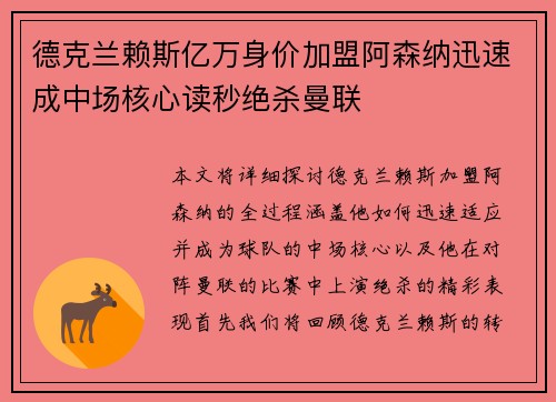 德克兰赖斯亿万身价加盟阿森纳迅速成中场核心读秒绝杀曼联 德克兰赖斯亿万身价加盟阿森纳迅速成中场核心读秒绝杀曼联