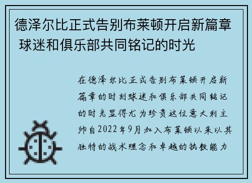 德泽尔比正式告别布莱顿开启新篇章 球迷和俱乐部共同铭记的时光