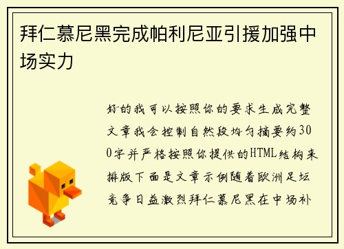 拜仁慕尼黑完成帕利尼亚引援加强中场实力 拜仁慕尼黑完成帕利尼亚引援加强中场实力