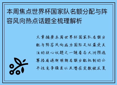 本周焦点世界杯国家队名额分配与阵容风向热点话题全梳理解析 本周焦点世界杯国家队名额分配与阵容风向热点话题全梳理解析
