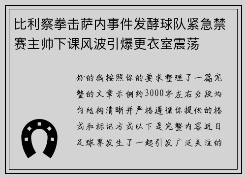 比利察拳击萨内事件发酵球队紧急禁赛主帅下课风波引爆更衣室震荡 比利察拳击萨内事件发酵球队紧急禁赛主帅下课风波引爆更衣室震荡