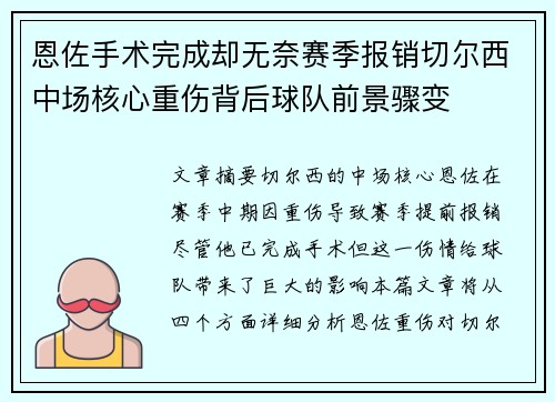 恩佐手术完成却无奈赛季报销切尔西中场核心重伤背后球队前景骤变 恩佐手术完成却无奈赛季报销切尔西中场核心重伤背后球队前景骤变