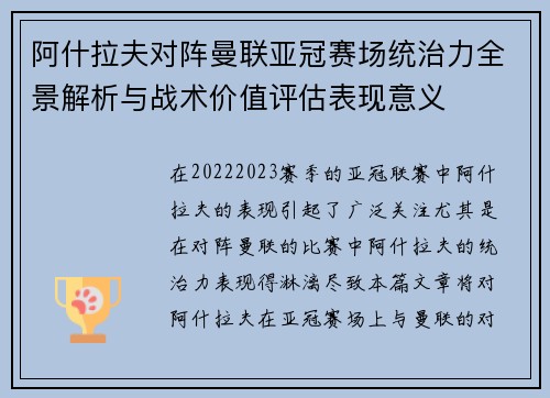 阿什拉夫对阵曼联亚冠赛场统治力全景解析与战术价值评估表现意义 阿什拉夫对阵曼联亚冠赛场统治力全景解析与战术价值评估表现意义