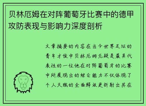 贝林厄姆在对阵葡萄牙比赛中的德甲攻防表现与影响力深度剖析 贝林厄姆在对阵葡萄牙比赛中的德甲攻防表现与影响力深度剖析