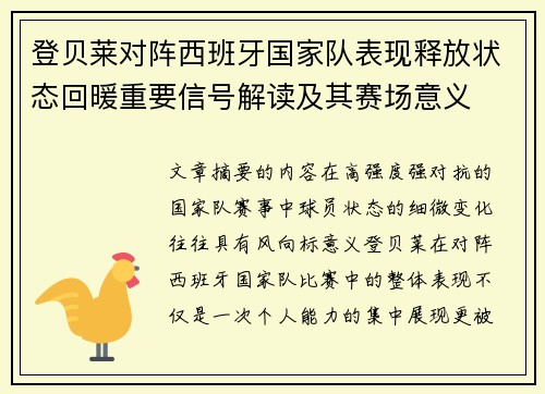 登贝莱对阵西班牙国家队表现释放状态回暖重要信号解读及其赛场意义 登贝莱对阵西班牙国家队表现释放状态回暖重要信号解读及其赛场意义