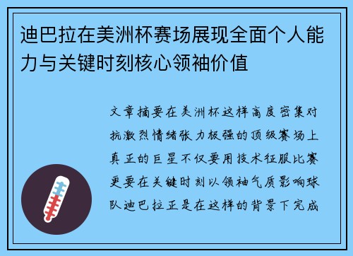 迪巴拉在美洲杯赛场展现全面个人能力与关键时刻核心领袖价值 迪巴拉在美洲杯赛场展现全面个人能力与关键时刻核心领袖价值