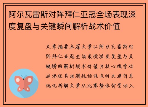 阿尔瓦雷斯对阵拜仁亚冠全场表现深度复盘与关键瞬间解析战术价值 阿尔瓦雷斯对阵拜仁亚冠全场表现深度复盘与关键瞬间解析战术价值