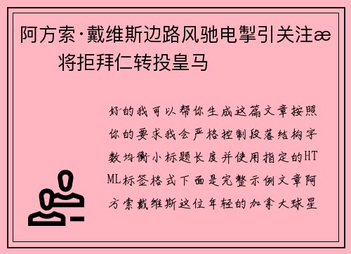 阿方索·戴维斯边路风驰电掣引关注或将拒拜仁转投皇马