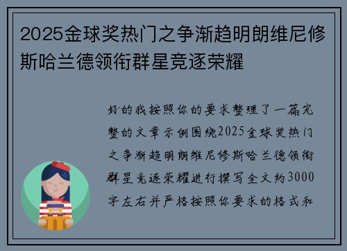 2025金球奖热门之争渐趋明朗维尼修斯哈兰德领衔群星竞逐荣耀
