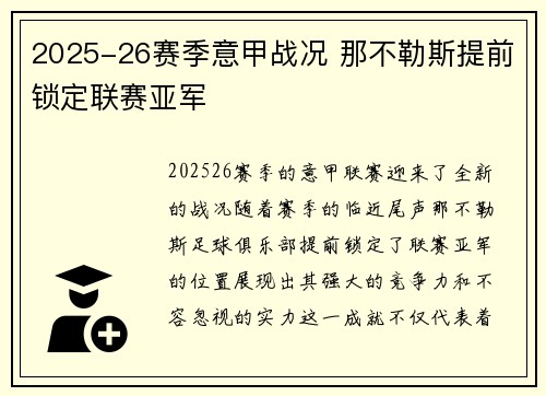 2025-26赛季意甲战况 那不勒斯提前锁定联赛亚军 2025-26赛季意甲战况 那不勒斯提前锁定联赛亚军