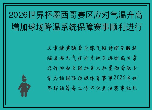 2026世界杯墨西哥赛区应对气温升高 增加球场降温系统保障赛事顺利进行