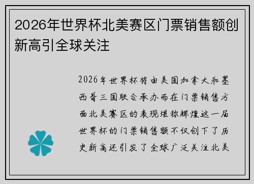 2026年世界杯北美赛区门票销售额创新高引全球关注 2026年世界杯北美赛区门票销售额创新高引全球关注