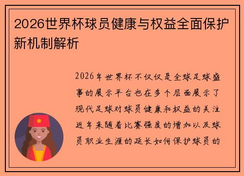 2026世界杯球员健康与权益全面保护新机制解析 2026世界杯球员健康与权益全面保护新机制解析