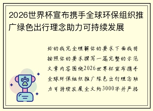 2026世界杯宣布携手全球环保组织推广绿色出行理念助力可持续发展 2026世界杯宣布携手全球环保组织推广绿色出行理念助力可持续发展