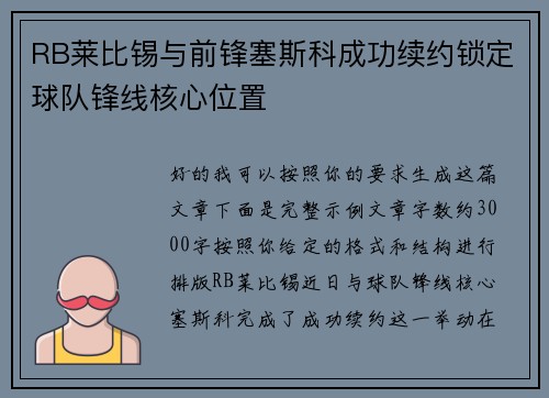 RB莱比锡与前锋塞斯科成功续约锁定球队锋线核心位置 RB莱比锡与前锋塞斯科成功续约锁定球队锋线核心位置