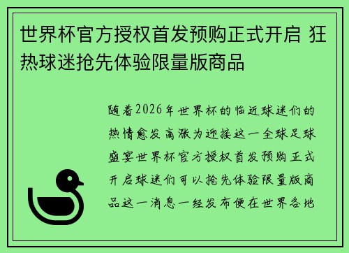 世界杯官方授权首发预购正式开启 狂热球迷抢先体验限量版商品 世界杯官方授权首发预购正式开启 狂热球迷抢先体验限量版商品