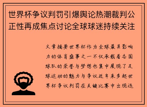 世界杯争议判罚引爆舆论热潮裁判公正性再成焦点讨论全球球迷持续关注 世界杯争议判罚引爆舆论热潮裁判公正性再成焦点讨论全球球迷持续关注