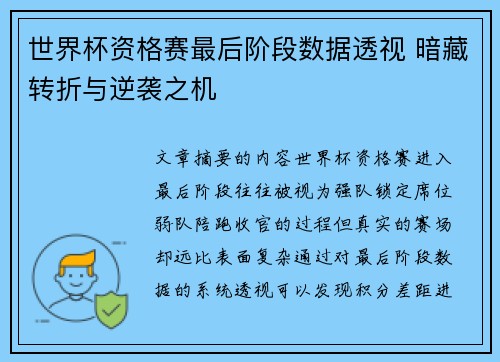 世界杯资格赛最后阶段数据透视 暗藏转折与逆袭之机 世界杯资格赛最后阶段数据透视 暗藏转折与逆袭之机