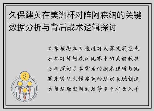 久保建英在美洲杯对阵阿森纳的关键数据分析与背后战术逻辑探讨 久保建英在美洲杯对阵阿森纳的关键数据分析与背后战术逻辑探讨