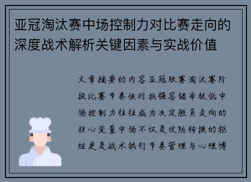 亚冠淘汰赛中场控制力对比赛走向的深度战术解析关键因素与实战价值 亚冠淘汰赛中场控制力对比赛走向的深度战术解析关键因素与实战价值