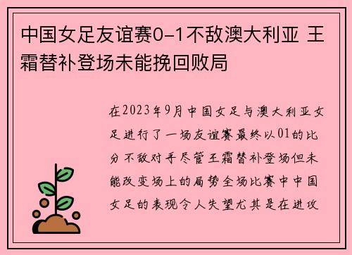 中国女足友谊赛0-1不敌澳大利亚 王霜替补登场未能挽回败局 中国女足友谊赛0-1不敌澳大利亚 王霜替补登场未能挽回败局