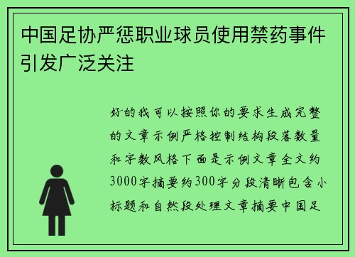 中国足协严惩职业球员使用禁药事件引发广泛关注