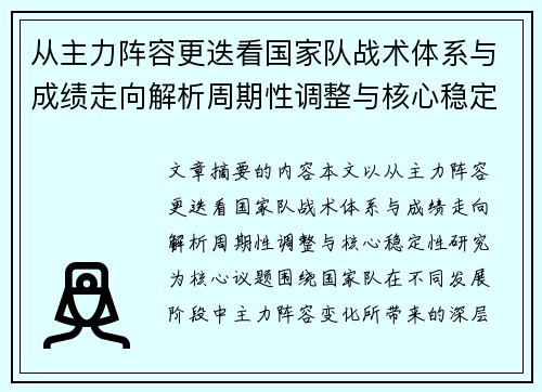 从主力阵容更迭看国家队战术体系与成绩走向解析周期性调整与核心稳定性研究