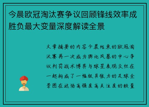 今晨欧冠淘汰赛争议回顾锋线效率成胜负最大变量深度解读全景