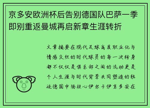 京多安欧洲杯后告别德国队巴萨一季即别重返曼城再启新章生涯转折 京多安欧洲杯后告别德国队巴萨一季即别重返曼城再启新章生涯转折